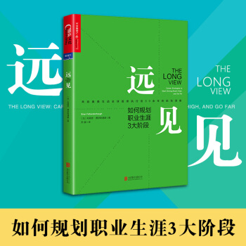 新书现货 远见 如何规划职业生涯三个阶段 畅销职场励志书 职业生涯选择 规划 湛卢文化出版 pdf epub mobi 电子书 下载