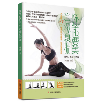 怀孕也要美，产后修身瑜伽 pdf epub mobi 电子书 下载
