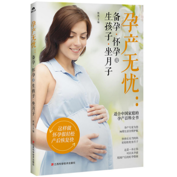 孕产无忧：备孕怀孕及生孩子坐月子 pdf epub mobi 电子书 下载