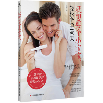 就想要个小宝宝，轻松备孕180天 pdf epub mobi 电子书 下载