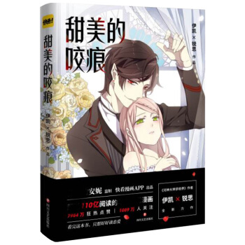 甜美的咬痕 漫畫傢伊凱銳思 著作品集繪本快看漫畫之一河神大人求收養青春文學動漫小說漫畫書籍 pdf epub mobi 電子書 下載