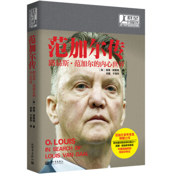 范加尔传 路易斯·范加尔的内心世界群星闪耀时 雨果 博斯特 著足球教练 体育界人物传记书籍 新世界 pdf epub mobi 电子书 下载