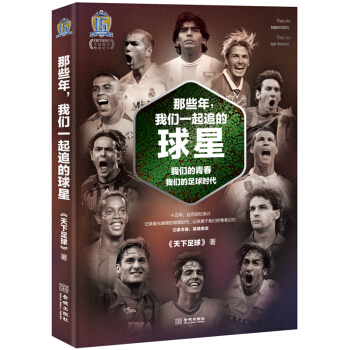 體育足球書籍 那些年 我們一起追的球星 梅西 C羅 青春勵誌小說體育傳記 pdf epub mobi 電子書 下載