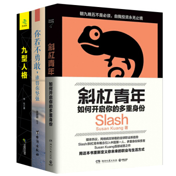 斜杠青年 如何开启你的多重身份+你若不勇敢谁替你坚强+九型人格 共三册成功励志青春文学书籍