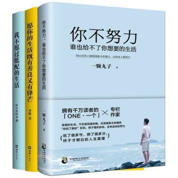 你不努力谁也给不了你想要的生活+愿你的生活既有善良又有锋芒+我不愿过低配的生活成功励志人生哲理文学随 pdf epub mobi 电子书 下载