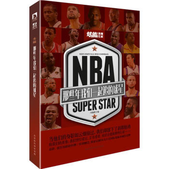 NBA 那些年我們一起追的球星 籃球 馮逸明著 喬丹 麥迪 科比 鄧肯等籃球球星傳記 pdf epub mobi 電子書 下載