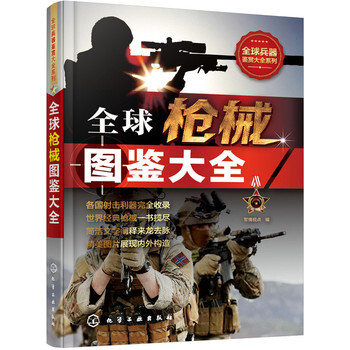 全球枪械图鉴大全 经典枪械大全 枪械的研发历史 性能数据结构 作战性能和流行文化 pdf epub mobi 电子书 下载