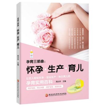 孕育三部曲 : 怀孕·生产·育儿 pdf epub mobi 电子书 下载