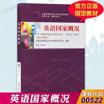 自考教材00522 英语国家概况 自学考试0522 余志远 外研社 pdf epub mobi 电子书 下载