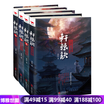 轩辕诀1-4全四册 古代悬疑悬疑推理小说 侦探破案小说 盗墓笔记法医秦明同类书 青春文学小