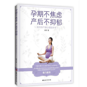 孕期不焦虑，产后不抑郁 : 我的孕产期心理陪伴书 pdf epub mobi 电子书 下载