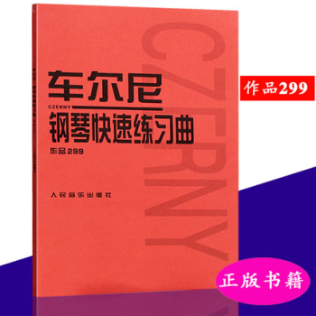 正版 车尔尼299钢琴快速练习曲作品299 车尔尼钢琴练习曲谱教程书 钢琴琴谱 人民音乐 pdf epub mobi 电子书 下载
