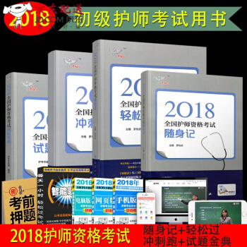 2018年全国初级护师执业资格考试书人卫版教材 护理学师随身记+轻松过+冲刺跑试题 pdf epub mobi 电子书 下载