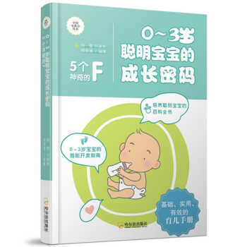 0-3岁聪明宝宝的成长密码：5个神奇的F* pdf epub mobi 电子书 下载