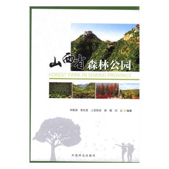 山西省森林公園 pdf epub mobi 電子書 下載