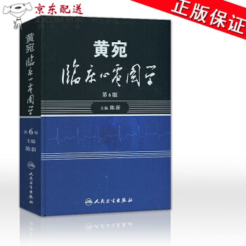 京东图书 正版认证 黄宛临床心电图学 第六6版 陈新 黄婉明明白白心电图诊断手册书籍轻松学习心电 pdf epub mobi 电子书 下载