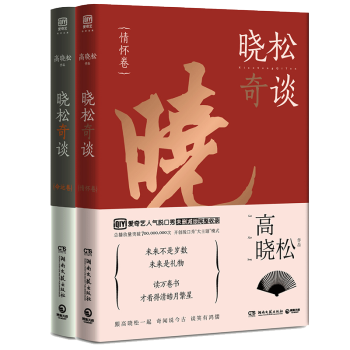 正版新書 曉鬆奇談 命運捲+情懷捲 全2冊 全集高曉鬆的書魚羊野史曉說代錶作脫口秀曉鬆奇談