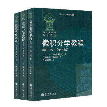 微積分學教程全三捲 pdf epub mobi 電子書 下載