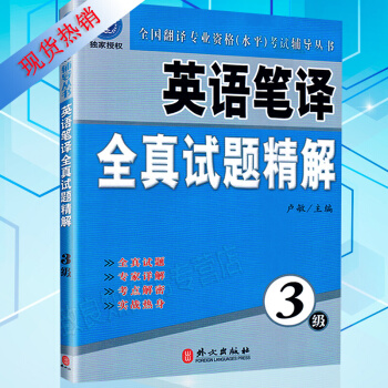 備考2018英語筆譯全真試題精解（3級）CATTI全國翻譯專業資格（水平）考試輔導叢書三級 pdf epub mobi 電子書 下載