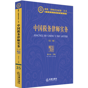 正版 中國稅務律師實務(第三版) 劉天永 法律齣版社 基礎知識 理論