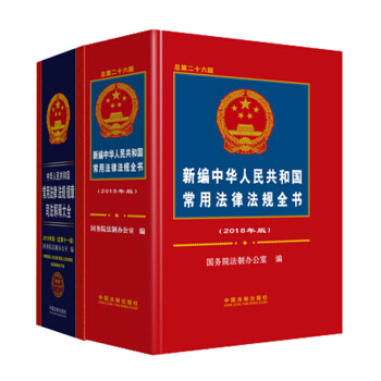 2018版新编中华人民共和国常用法律法规全书+司法解释大全 全2册 新编中华人民共和国常 pdf epub mobi 电子书 下载