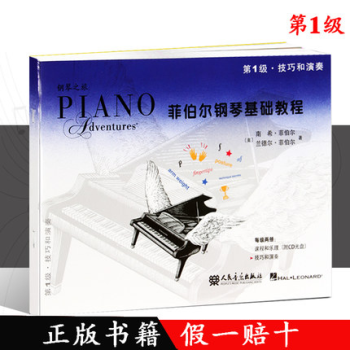 全新正版 菲伯尔钢琴基础教程（第1级）-技巧和演奏/菲伯尔钢琴入门基础教材书 人民音乐 pdf epub mobi 电子书 下载