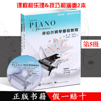 全新正版包郵 菲伯爾鋼琴基礎教程(第5級)共2本-技巧和演奏&課程和樂理/鋼琴入