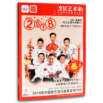东方美食烹饪艺术家 2018年1月 18年中国厨艺流行趋势大厨美食烹饪类期刊菜谱 pdf epub mobi 电子书 下载