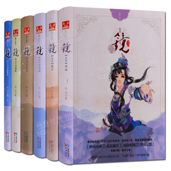 悬幻小说：镜（全套6册）沧月著 武侠小说 pdf epub mobi 电子书 下载