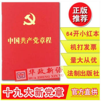 正版现货 中国共产党章程 64开 法制社 十九大新修订新党章 2017年10 十九大党章 pdf epub mobi 电子书 下载