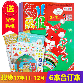 现货 幼儿画报2017年11-12月 全新清仓免邮 3-7岁儿童杂志启蒙故事儿童画报杂志