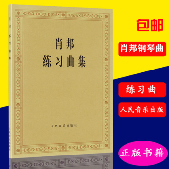 正版 肖邦练习曲集 肖邦钢琴作品练习曲谱教程书 人民音乐出版 pdf epub mobi 电子书 下载