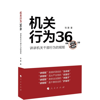 现货正版 包邮【公务员机关行为36忌】张建/著 人民出版社 pdf epub mobi 电子书 下载