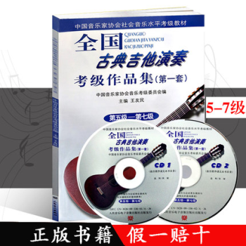 正版 全國古典吉他演奏考級作品集(套)第五級至第七級(書+2CD) 中國音樂傢協會古 pdf epub mobi 電子書 下載