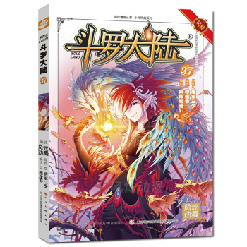 單本選購】新書鬥羅大陸更新到40冊 鬥羅大陸漫畫唐傢三少著穆逢春編繪風炫動漫少年熱血動漫 鬥羅大陸37 pdf epub mobi 電子書 下載