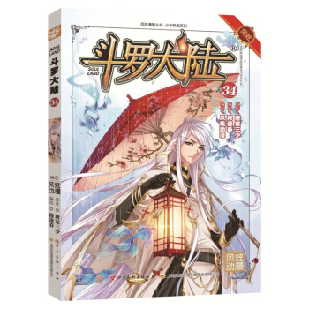 单本选购】新书斗罗大陆更新到40册 斗罗大陆漫画唐家三少著穆逢春编绘风炫动漫少年热血动漫 斗罗大陆34 pdf epub mobi 电子书 下载