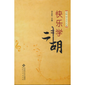 快乐学二胡 pdf epub mobi 电子书 下载