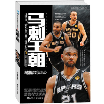 體育NBA籃球書籍 馬刺王朝-鐵馬玄兵聖城紀馮逸明著 馬刺 鄧肯