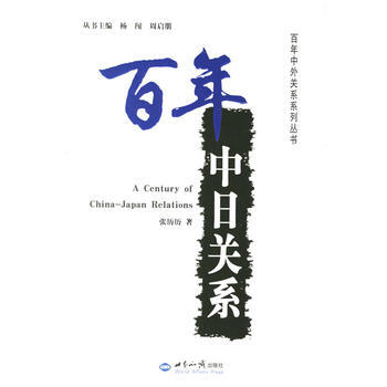 百年中日关系/百年中外关系系列丛书 pdf epub mobi 电子书 下载