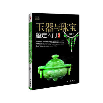 玉器与珠宝鉴定入门口诀 pdf epub mobi 电子书 下载