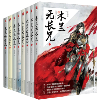 木兰无长兄1-8册 祈祷君晋江文学网络小说现代都市穿越历史同人故事青春情感言情类的小说书籍 pdf epub mobi 电子书 下载
