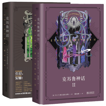 剋蘇魯神話1+2全套全集 中文版 洛夫剋拉夫特著魔獸世界插畫師繪製外國文學書籍恐怖小說