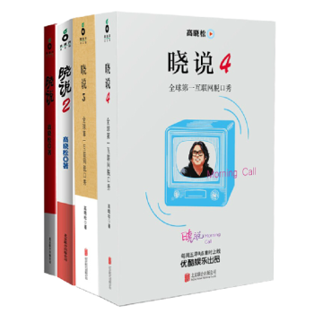曉說1-4 全套4冊 高曉鬆 中國曆史正史通史野史互聯網脫口秀 魚羊野史作者高曉鬆的書 pdf epub mobi 電子書 下載