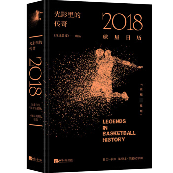 光影裏的傳奇2018球星日曆 201811 籃球版體壇周報 日曆筆記本手賬 球星紀念冊傳記 pdf epub mobi 電子書 下載