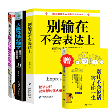 别输在不会表达上+人际交往心理学+全方位了解别人到底怎么看你 与人沟通技巧书籍说话技巧书籍 pdf epub mobi 电子书 下载