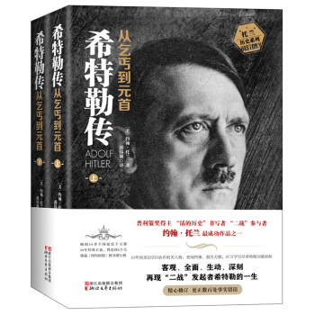 希特勒傳 從乞丐到元首 （套裝上下冊） 阿道夫希特勒我的奮鬥勵誌成功自述名人傳記世界名人物傳記書籍 pdf epub mobi 電子書 下載