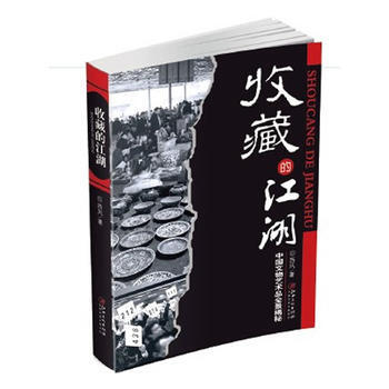收藏的江湖 pdf epub mobi 电子书 下载