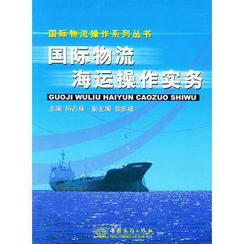 国际物流海运操作实务——国际物流操作系列丛书 pdf epub mobi 电子书 下载