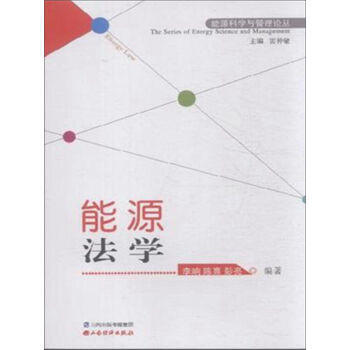 能源法學