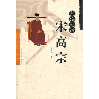 無道宋高宗 pdf epub mobi 電子書 下載